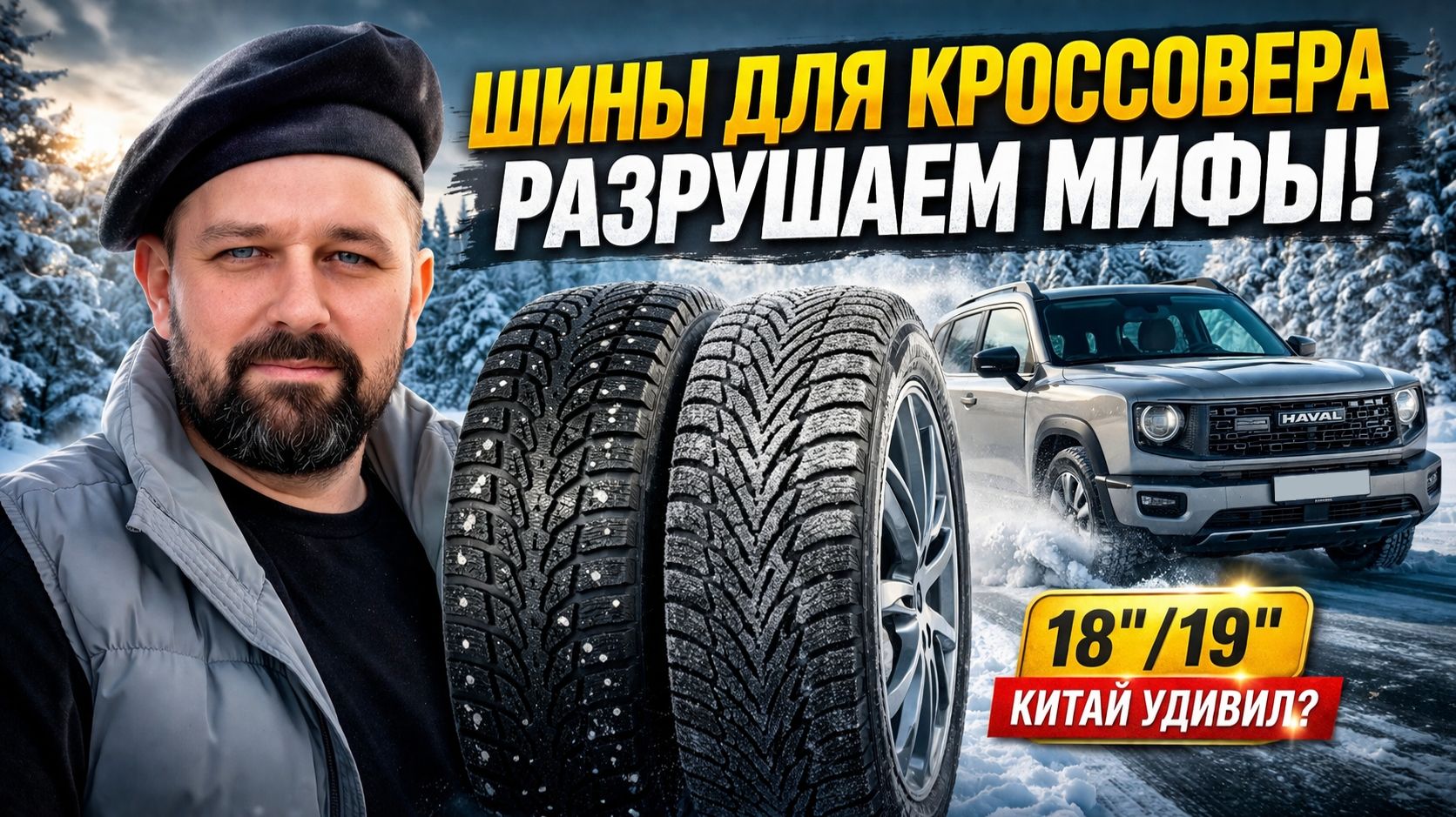 Шипы или липучка, китайские шины или наши для кроссовера? Опыт зимы