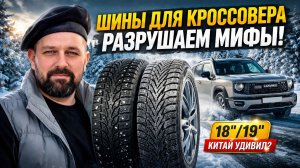 Шипы или липучка, китайские шины или наши для кроссовера? Опыт зимы