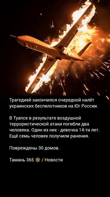 В Туапсе в результате атаки украинских беспилотников погибли два человек. Один из них - ребёнок.