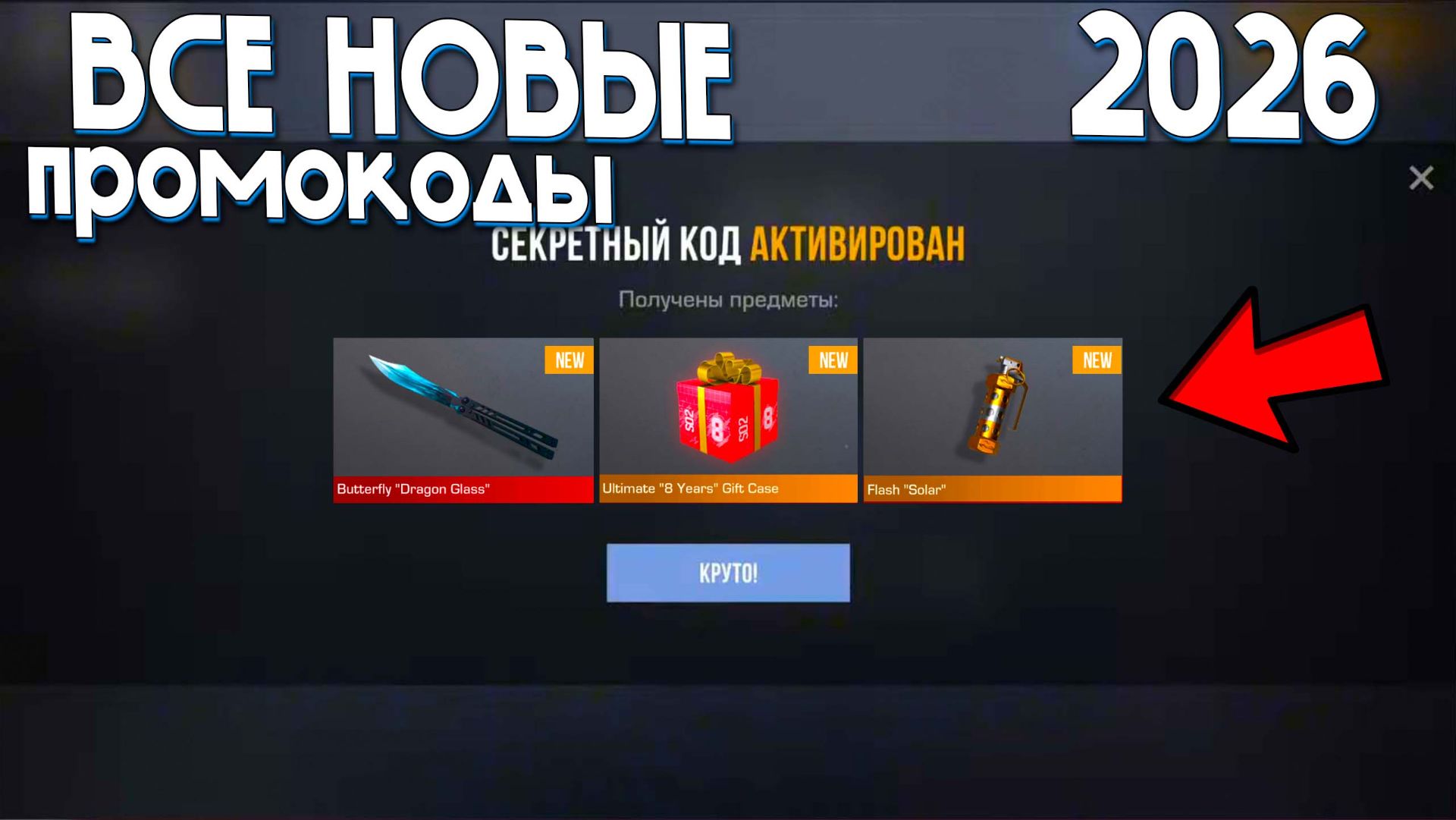 ВСЕ НОВЫЕ ПРОМОКОДЫ! НОВЫЙ ПРОМОКОД СТАНДОФФ 2! РАБОЧИЙ СЕКРЕТНЫЙ КОД В STANDOFF 2!