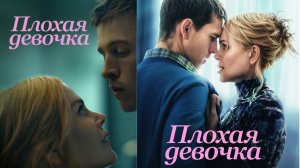 ПЛОХАЯ ДЕВОЧКА 2024 Эротика Триллер Романтика Драма САМОПОЗНАНИЕ ЧЕРЕЗ КИНО Обзор Разбор Отзыв