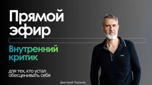 ВНУТРЕННИЙ КРИТИК | КАК НЕ ОБЕСЦЕНИВАТЬ СЕБЯ