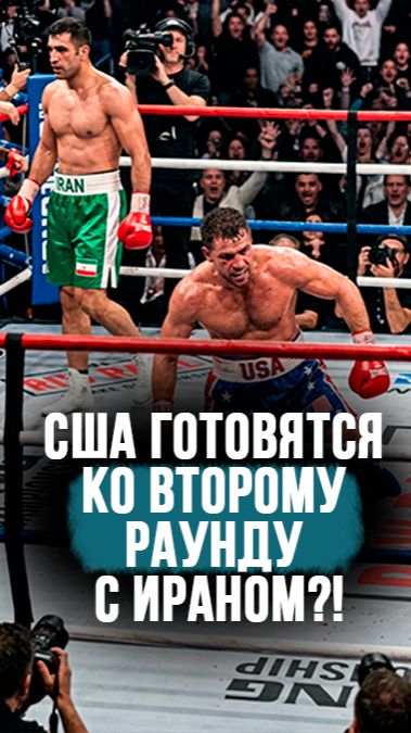 “Трамп на распутье!” // Где хотят провести наземную операцию в Иране? #shorts