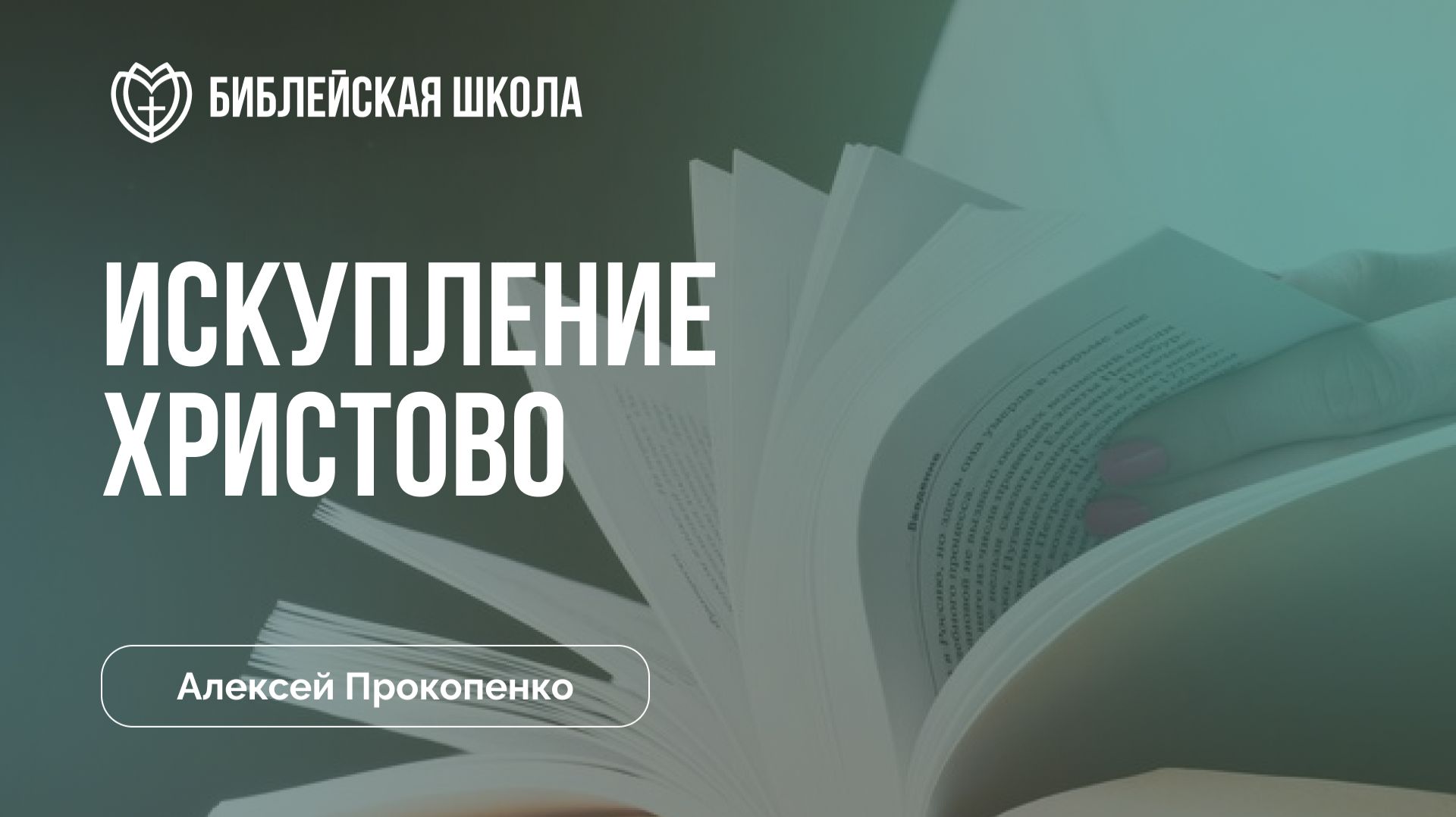 Искупление Христово (часть 1) | Алексей Прокопенко