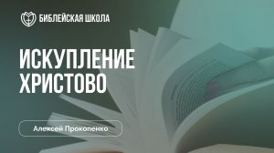 Искупление Христово (часть 1) | Алексей Прокопенко