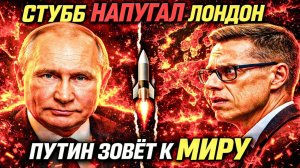 ПУТИН ПРЕДЛОЖИЛ МИР ПИСЬМЕННО — ЕВРОПА ПРОМОЛЧАЛА! ЗАЧЕМ?