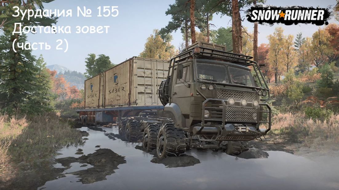 SnowRunner Зурдания № 155 Доставка зовет (часть 2)