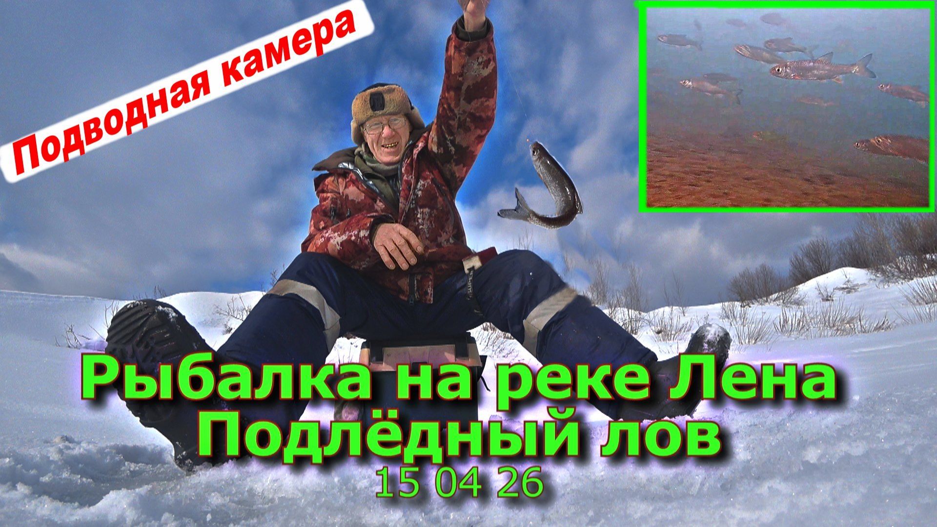 Рыбалка на реке Лена 15 04 26