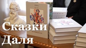 Уникальные иллюстрации к сказкам Владимира Даля показали в Луганске