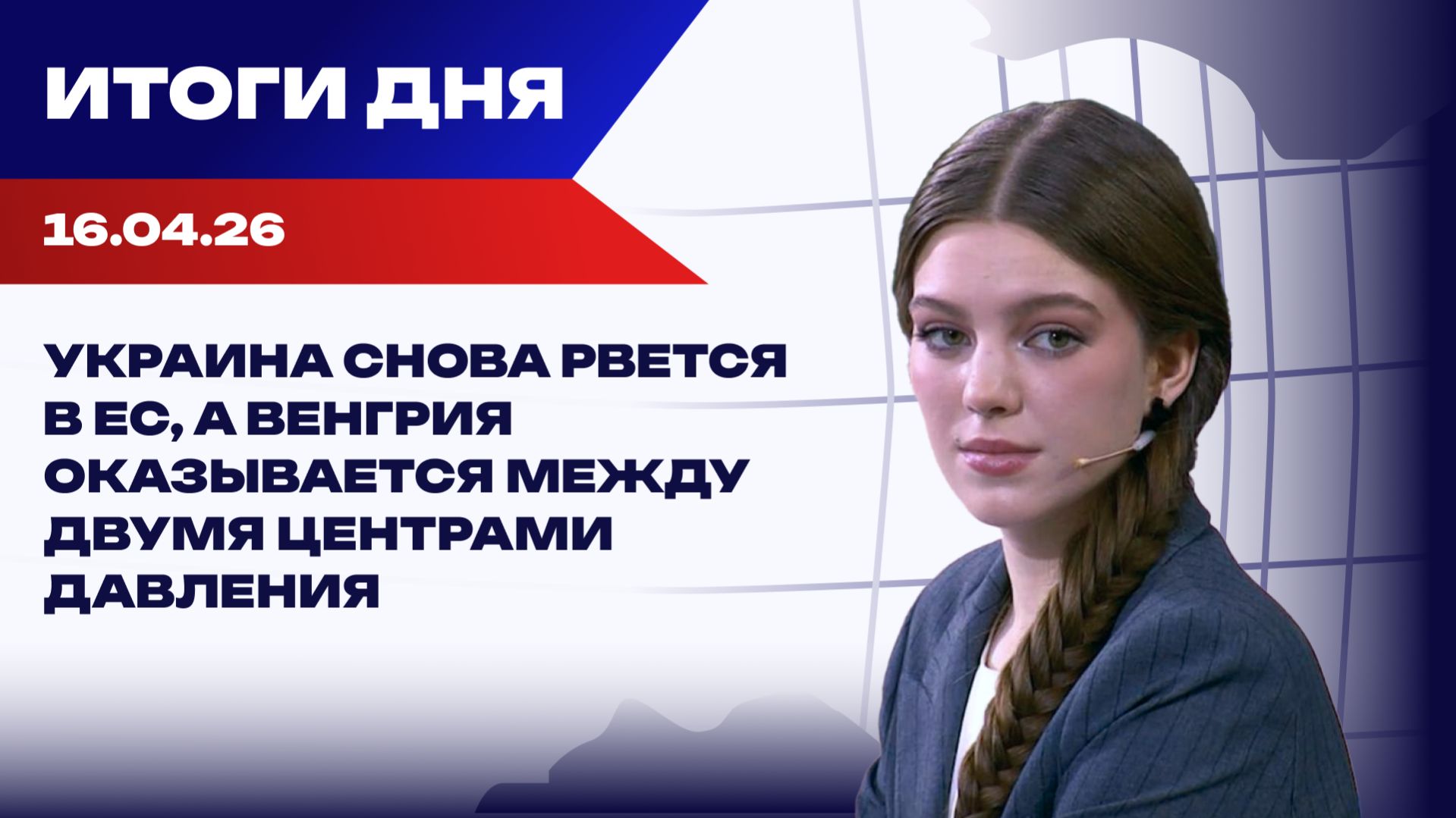 Итоги 16.04.26: окончательный провал США в Иране, игра вокруг Венгрии, удары по окружению Зеленского