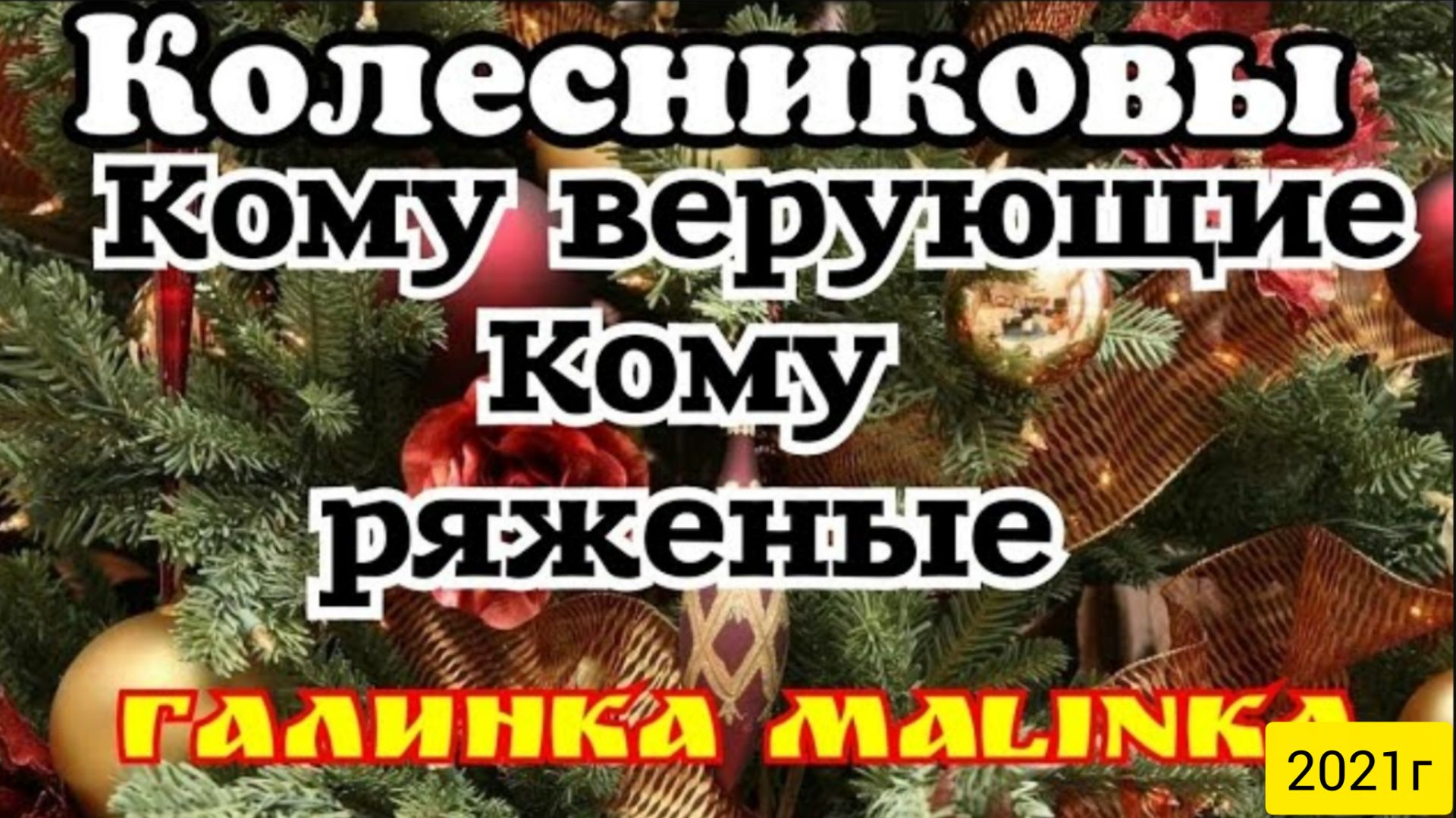 Колесниковы _ Семья Колесниковых _Обзор Влогов _Кому верующие, а кому ряженые__