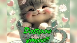 С добрым утром! Шикарная музыкальная открытка.