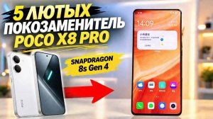 ОТ ЭТИХ АЛЬТЕРНАТИВ POCO X8 PRO ТЫ ЗАКАЧАЕШСЯ