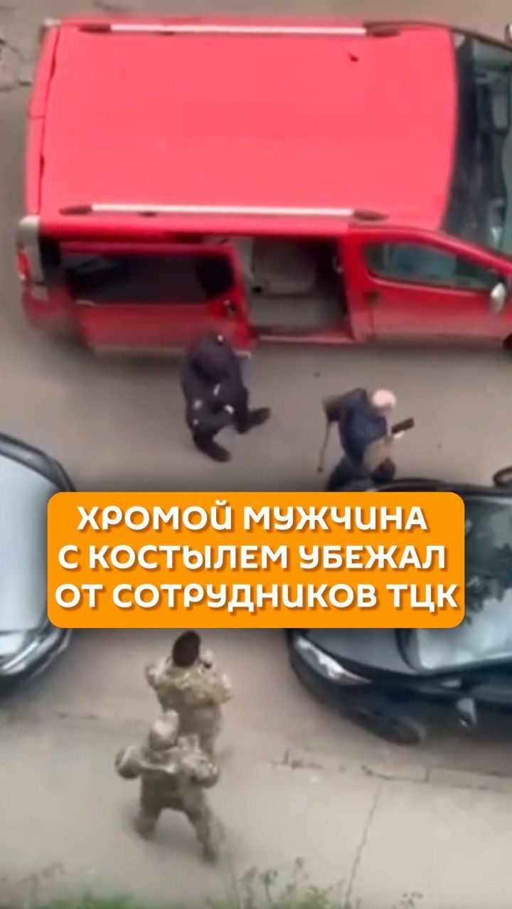 Хромой мужчина с костылем убежал от сотрудников ТЦК