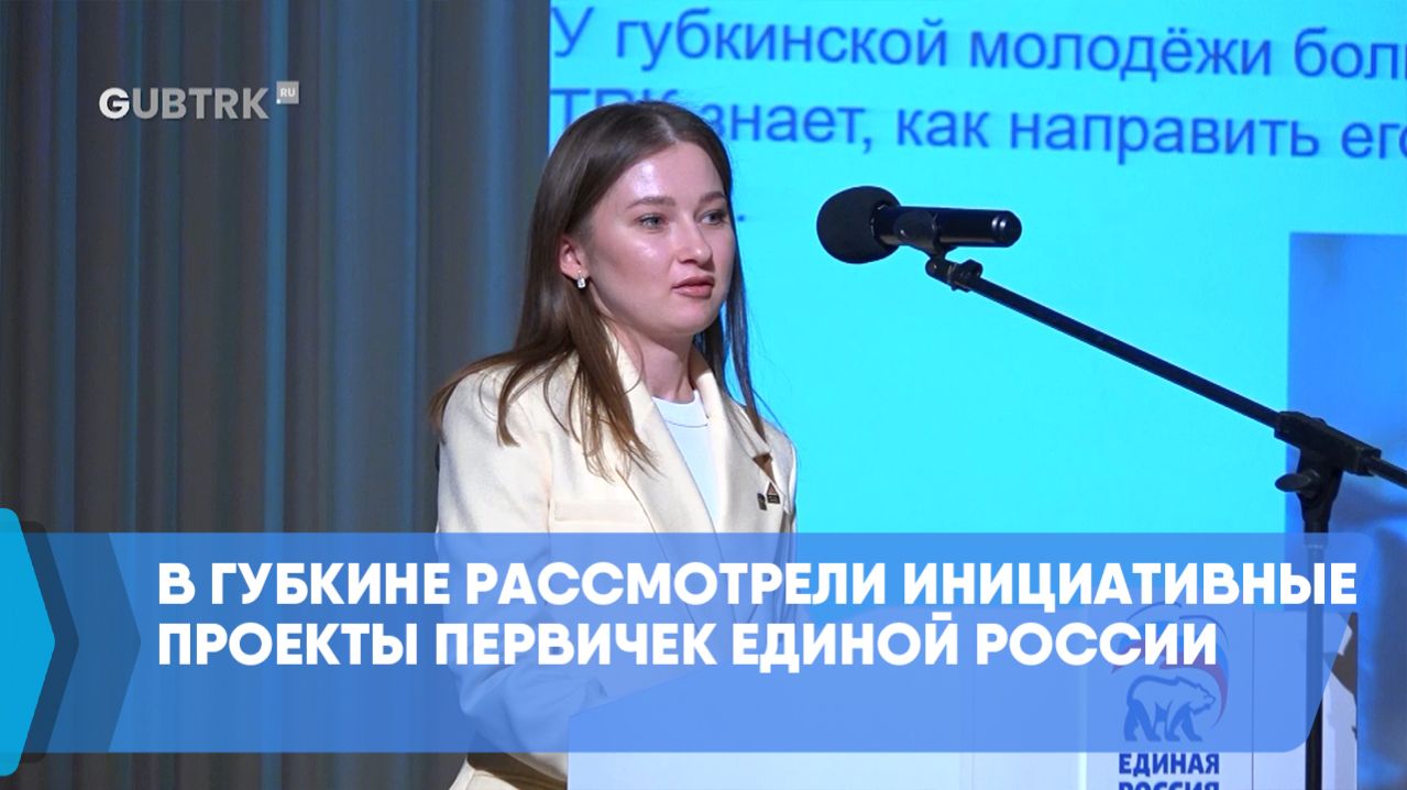 В Губкине рассмотрели инициативные проекты первичек Единой России