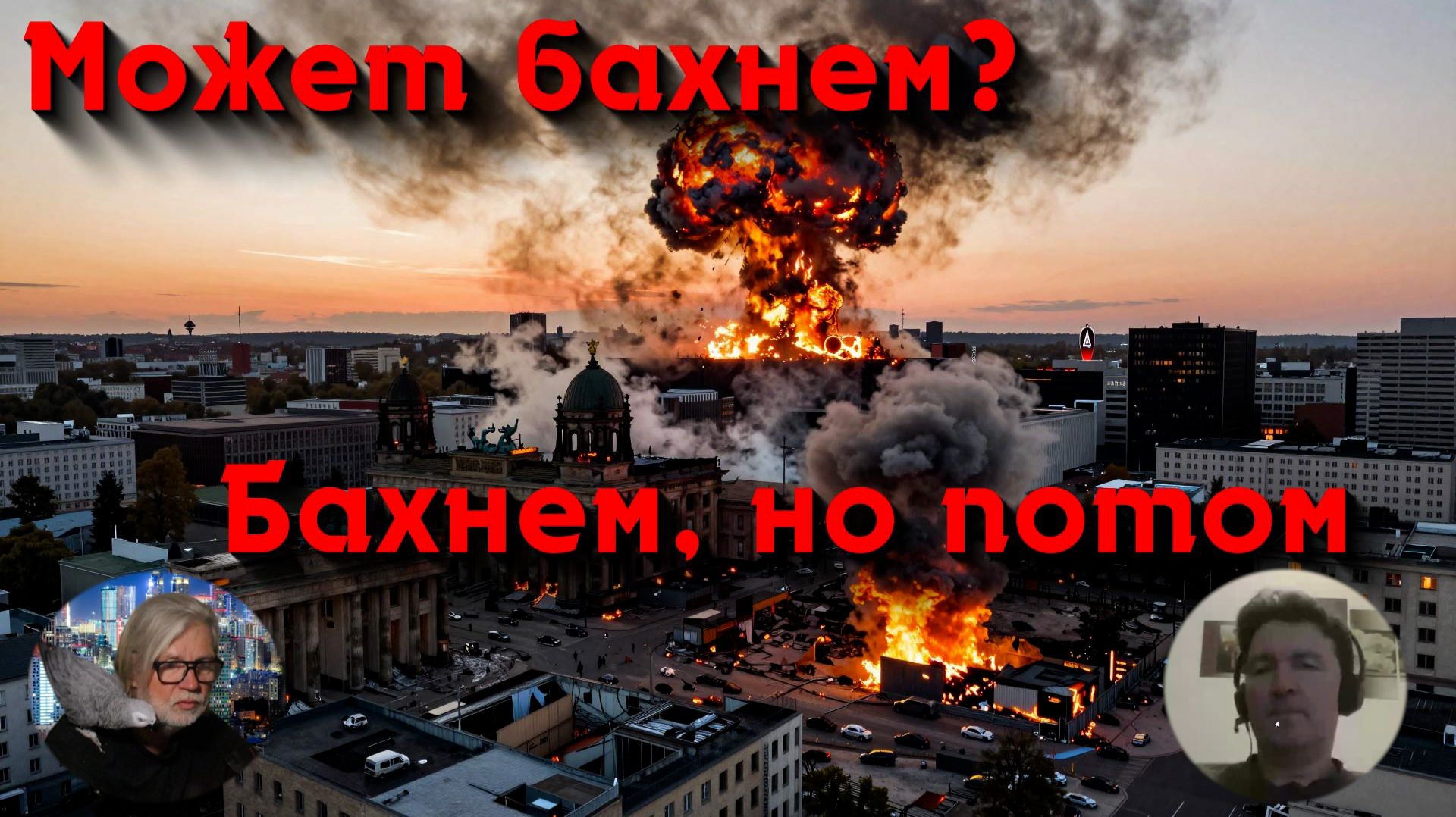 Берлин на связи