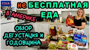 неБесплатная еда в Америке/ Дегустация и обзор продуктов/Годовщина свадьбы. Что готовлю?/США/Флорида
