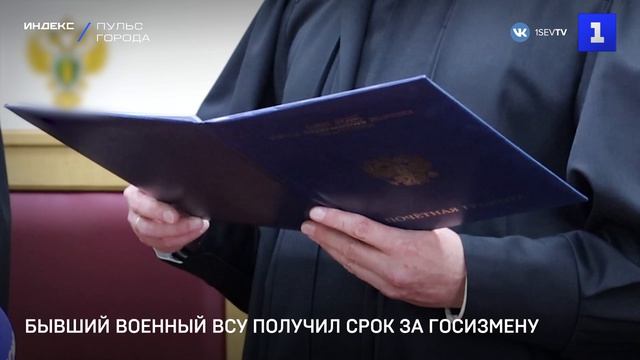 Бывший военный ВСУ получил срок за госизмену