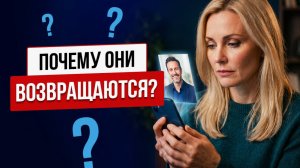 Звонок из прошлого /  Почему бывшие возвращаются, когда у вас всё хорошо?
