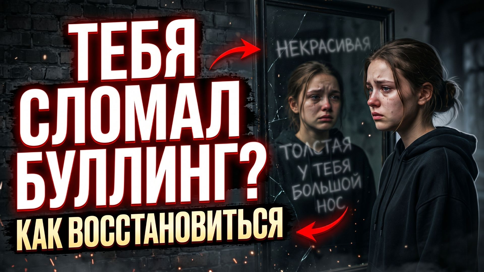 БУЛЛИНГ и критика внешности: как это ломает? Что помогает восстановиться? И при чём здесь пластика