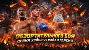Обзор боя Девин Хэйни - Райан Гарсия