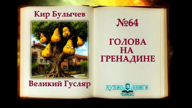 Голова на гренадине Великий Гусляр 64  Автор Кир Булычев. Рассказ 1999