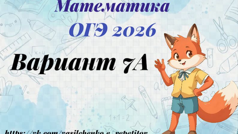математика. ОГЭ. 2026. Вариант 7А лист бумаги. Разбор заданий 1-25