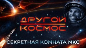 Секретная комната МКС: советская смекалка, пакет от НАСА и туалет за $19 млн | «Другой космос»