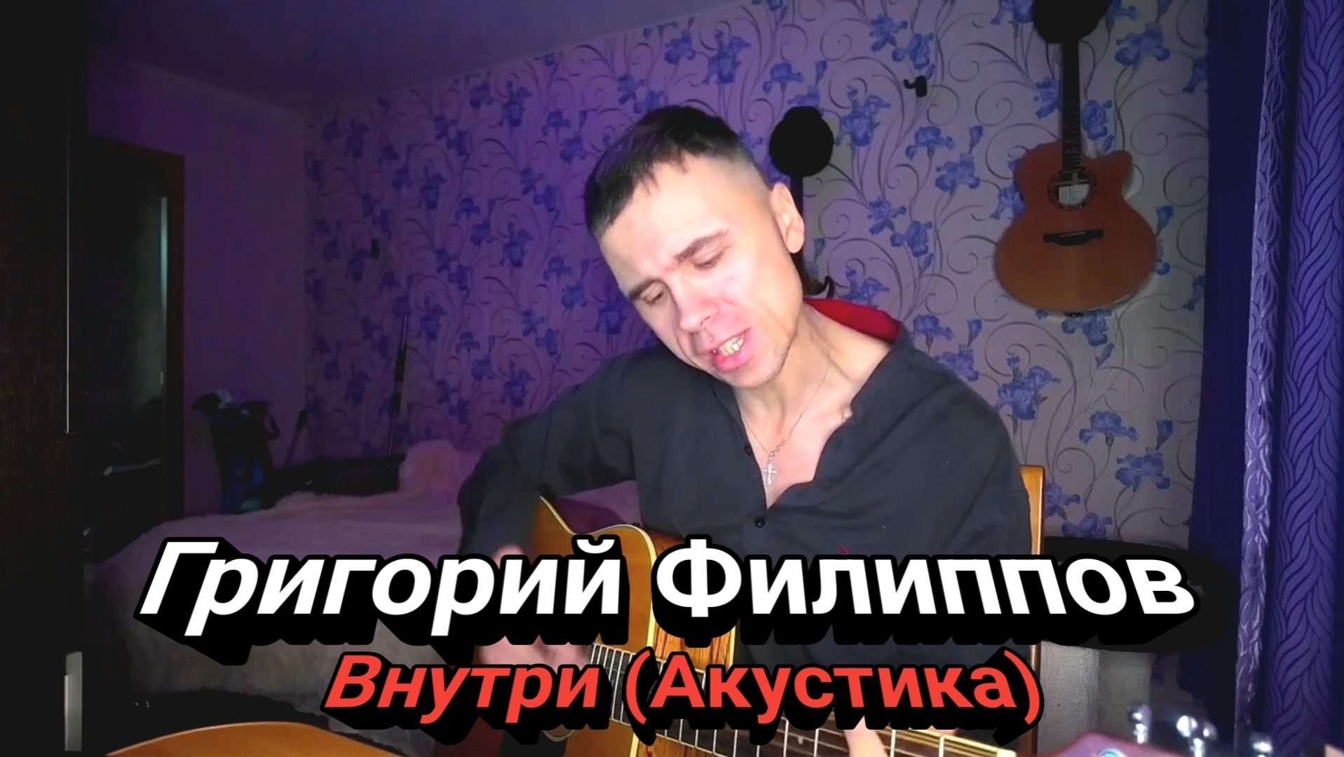 Григорий Филиппов - Внутри (Акустика)