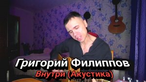 Григорий Филиппов - Внутри (Акустика)