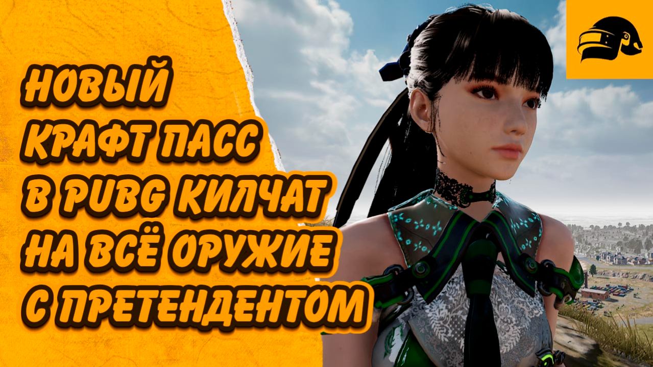 В PUBG НОВЫЙ ПАСС ИЛИ КИЛ ЧАТ НА ВСЕ ОРУЖИЕ PUBG: BATTLEGROUNDS 41.1 CRAFTER PASS: STELLAR BLADE