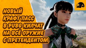 В PUBG НОВЫЙ ПАСС ИЛИ КИЛ ЧАТ НА ВСЕ ОРУЖИЕ PUBG: BATTLEGROUNDS 41.1 CRAFTER PASS: STELLAR BLADE