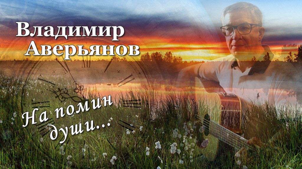 Владимир  Аверьянов /На помин души../Аккорды души