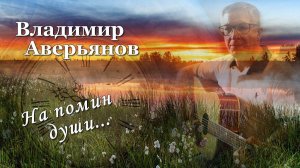 Владимир  Аверьянов /На помин души../Аккорды души