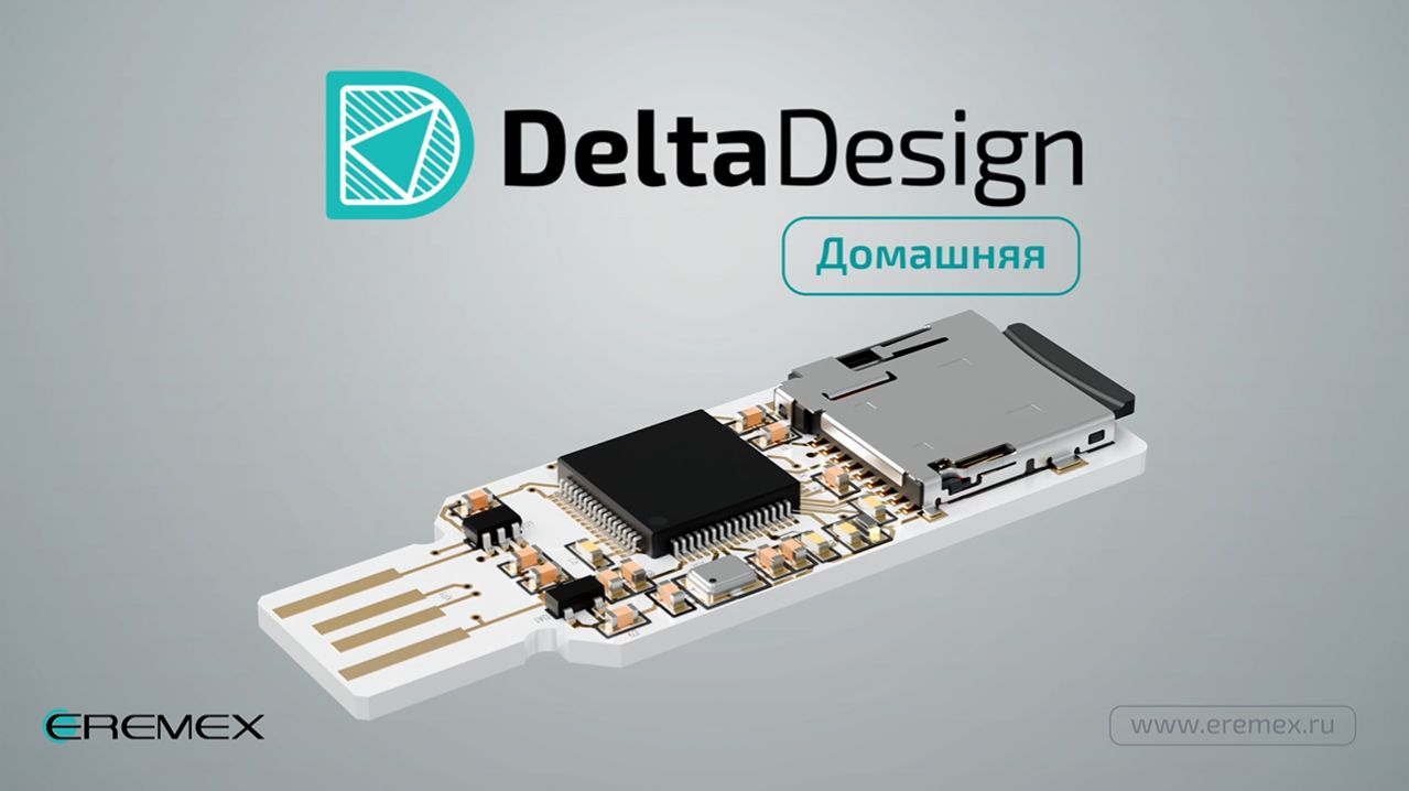 Delta Design Домашняя. Основные возможности и отличия от Delta Design Professional