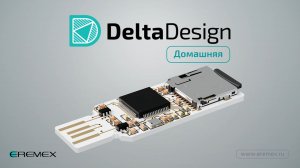Delta Design Домашняя. Основные возможности и отличия от Delta Design Professional