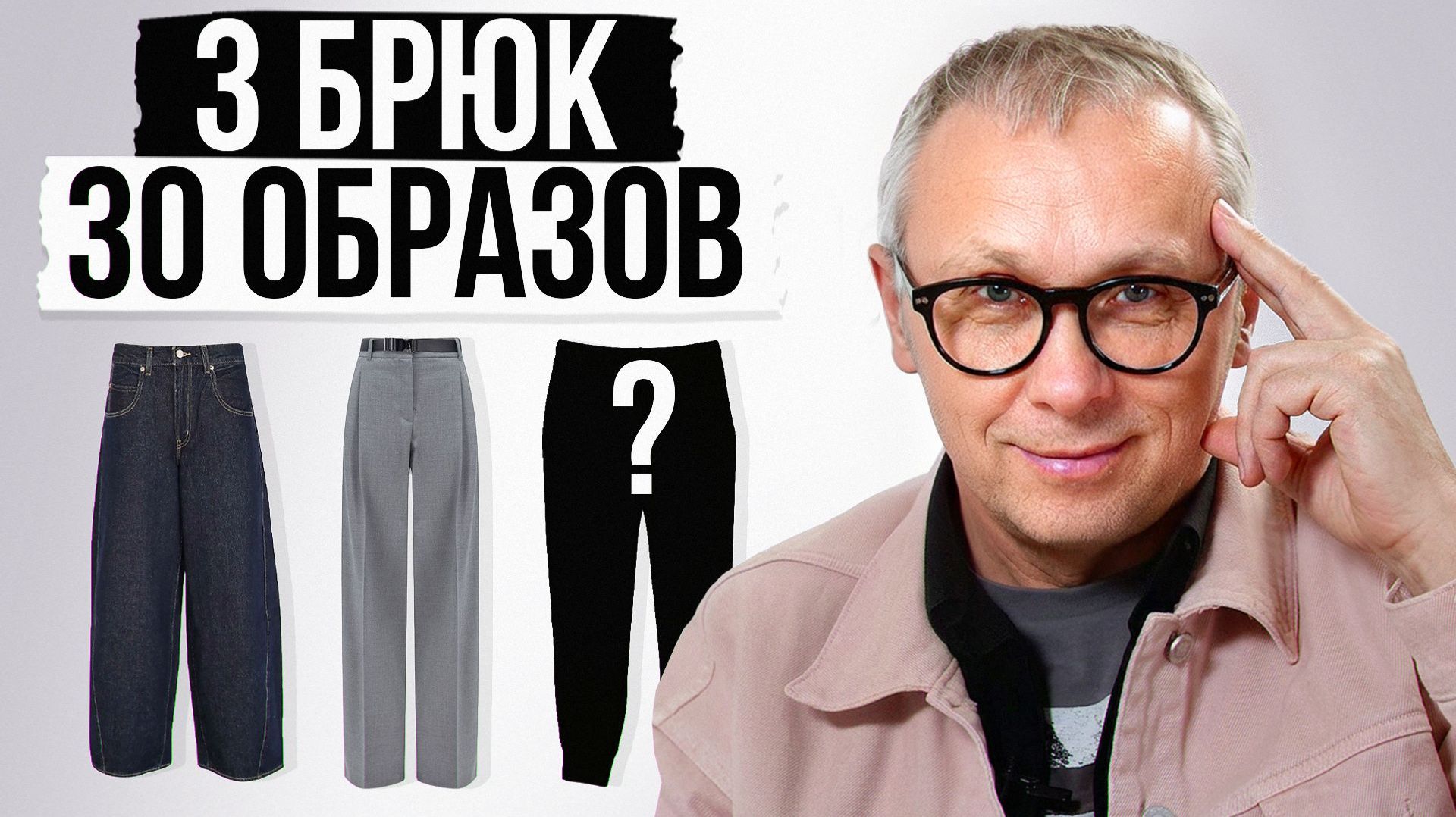 Вам нужны ВСЕГО 3 пары брюк! / Как носить брюки, чтобы выглядеть стильно?