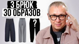 Вам нужны ВСЕГО 3 пары брюк! / Как носить брюки, чтобы выглядеть стильно?