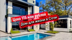 Дом с баней в Сочи район Сириус