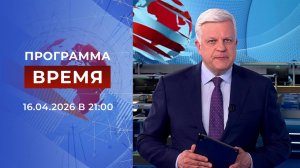 Выпуск программы "Время" от 16.04.2026