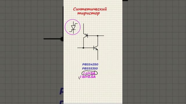 Тиристор Шоттки синтетический.