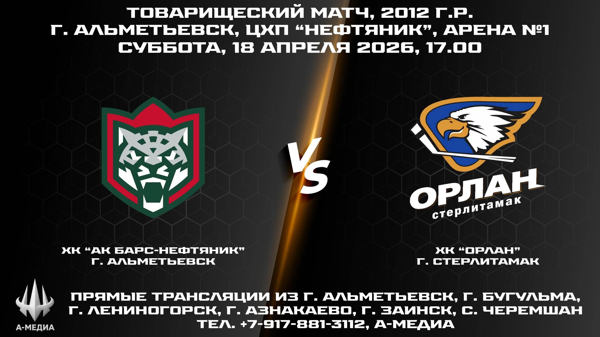 18.04.2026г. ХК АК БАРС-НЕФТЯНИК г. Альметьевск - ХК ОРЛАН г. Стерлитамак