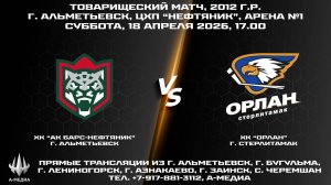 18.04.2026г., ХК "АК БАРС-НЕФТЯНИК" (г. Альметьевск) - ХК "ОРЛАН" (г. Стерлитамак)