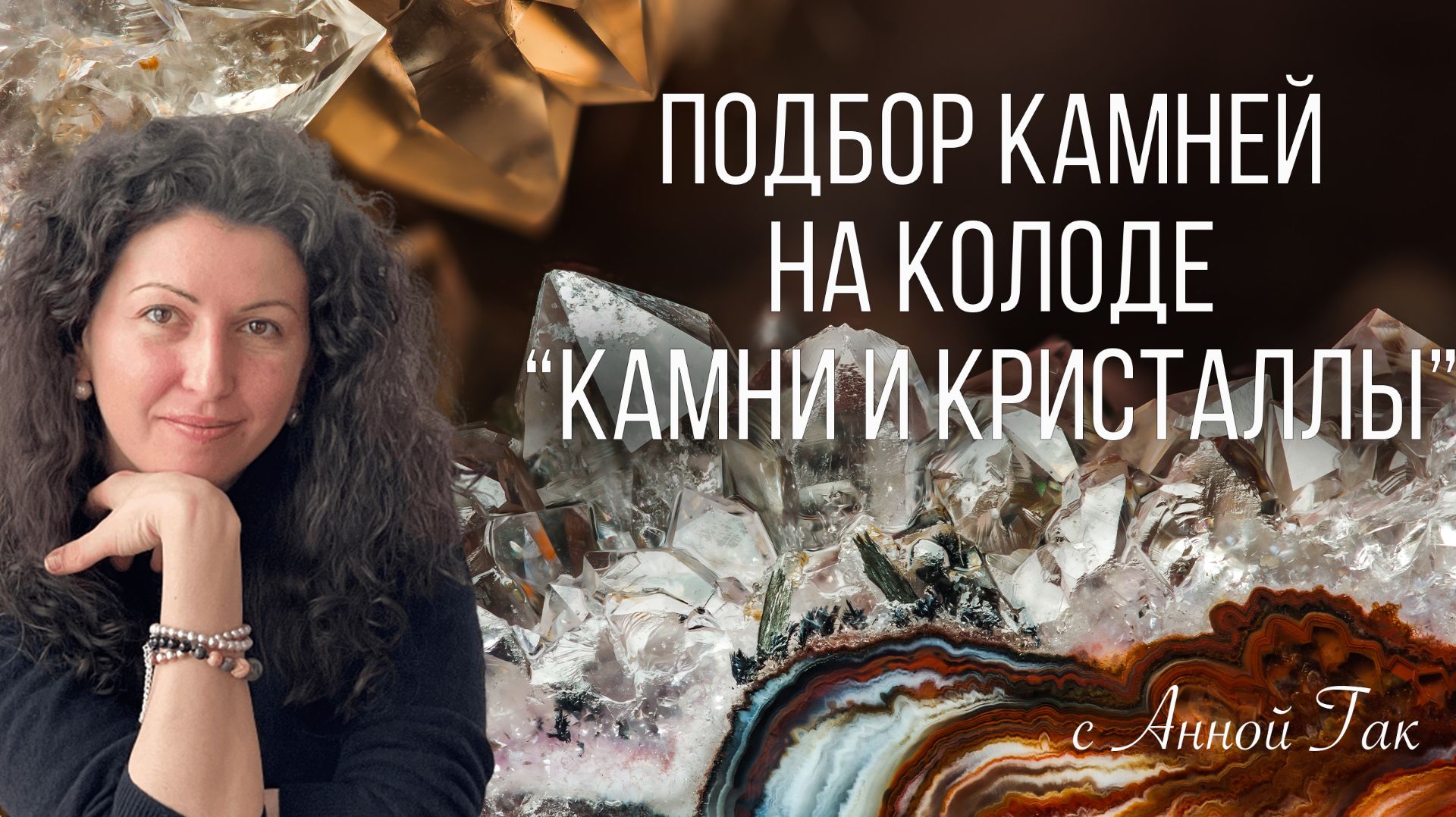 О чем расскажут правильно подобранные камни? Примеры.