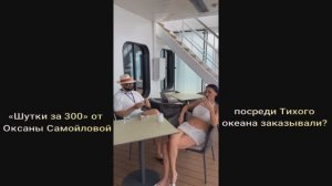«Шутки за 300» от Оксаны Самойловой посреди Тихого океана заказывали?