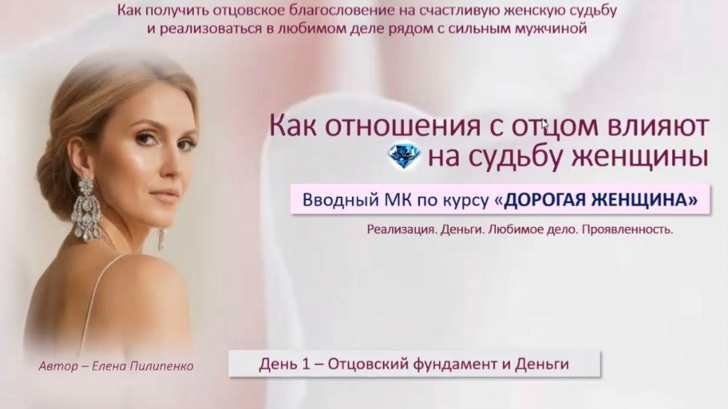 Деньги, реализация, проявленность - 1 день МК о влиянии отца на нашу жизнь, успех, место под солнцем