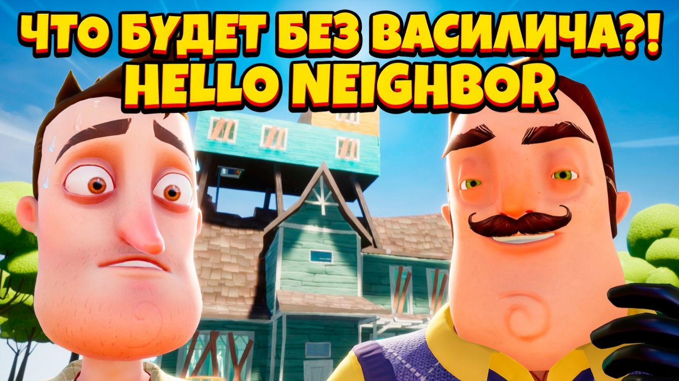 ШОУ ПРИВЕТ СОСЕД!ВАСИЛИЧ УЕХАЛ В ОТПУСК!ИГРА HELLO NEIGHBOR MOD KIT ПРОХОЖДЕНИЕ The lost neighbor!