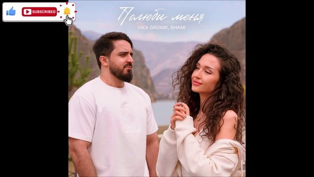 Vika Gromik & SHAMI - Полюби Mеня (Single) (2026)
