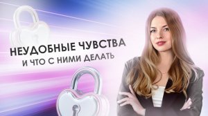 Неудобные чувства и что с ними делать