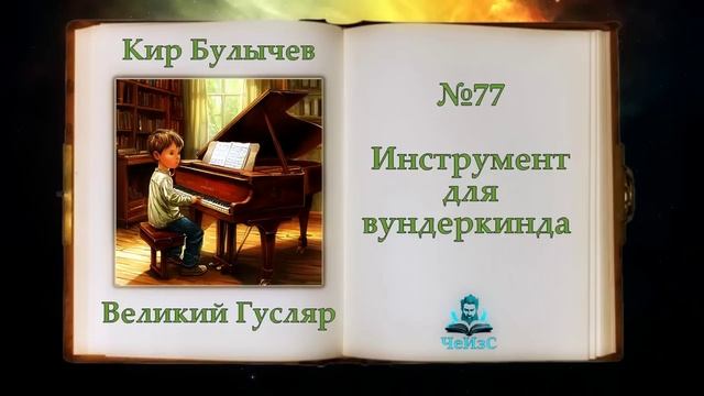 Инструмент для вундеркинда Великий Гусляр 77  Автор Кир Булычев. Рассказ 2002